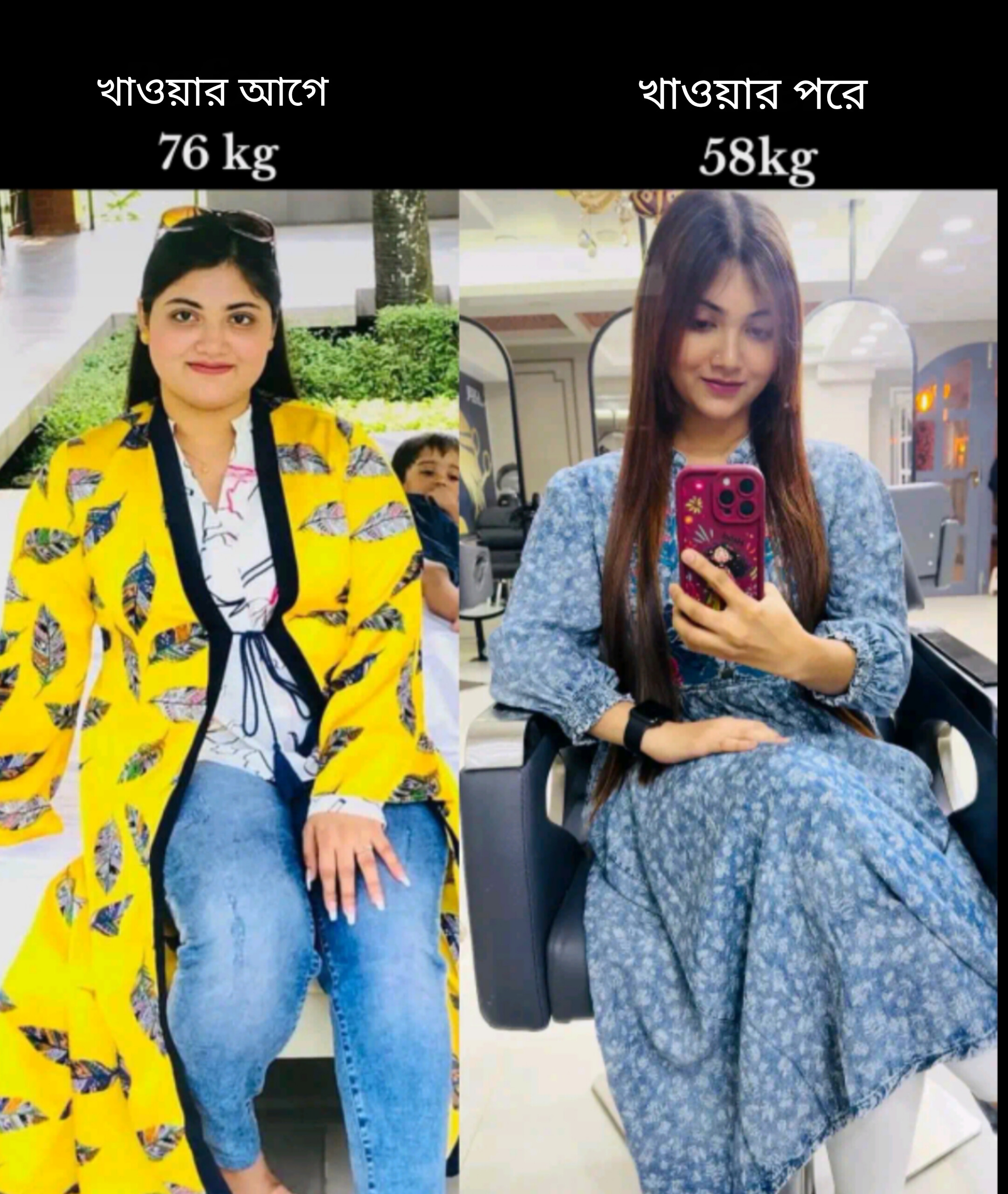 মেয়েদের আগে ও পরের পরিবর্তন